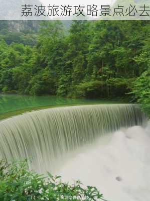 荔波旅游攻略景点必去-第2张图片-欧景旅游网