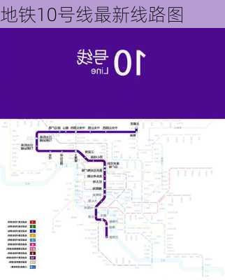 地铁10号线最新线路图-第1张图片-欧景旅游网