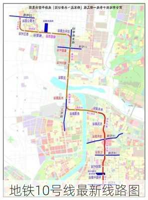 地铁10号线最新线路图-第2张图片-欧景旅游网