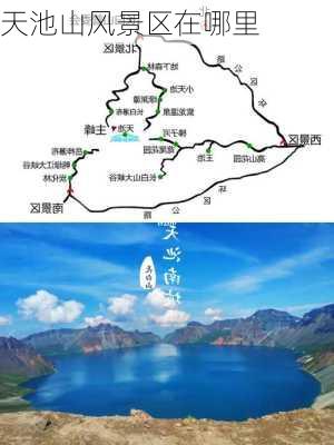 天池山风景区在哪里-第1张图片-欧景旅游网