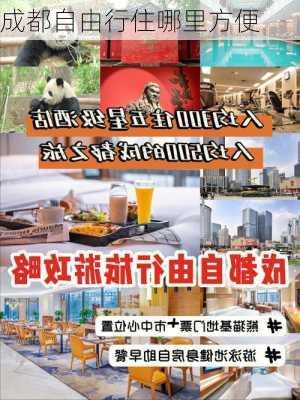 成都自由行住哪里方便-第2张图片-欧景旅游网