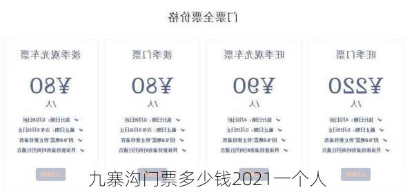 九寨沟门票多少钱2021一个人-第1张图片-欧景旅游网