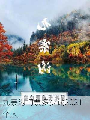 九寨沟门票多少钱2021一个人-第3张图片-欧景旅游网