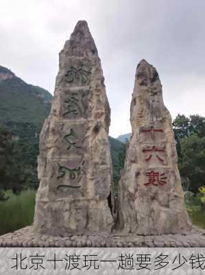 北京十渡玩一趟要多少钱-第2张图片-欧景旅游网