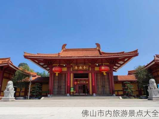 佛山市内旅游景点大全-第3张图片-欧景旅游网