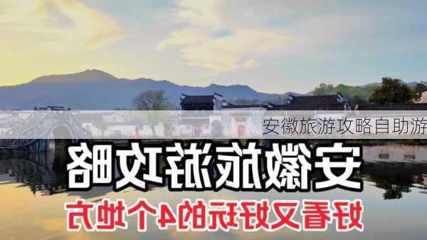 安徽旅游攻略自助游-第3张图片-欧景旅游网