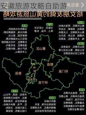 安徽旅游攻略自助游-第1张图片-欧景旅游网