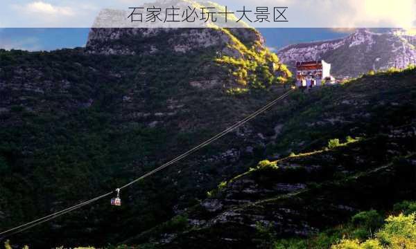 石家庄必玩十大景区-第1张图片-欧景旅游网