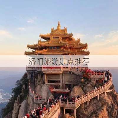 洛阳旅游景点推荐-第3张图片-欧景旅游网