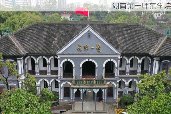 湖南第一师范学院-第2张图片-欧景旅游网