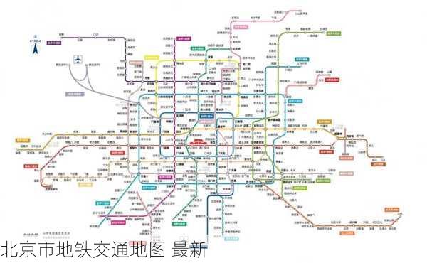 北京市地铁交通地图 最新-第2张图片-欧景旅游网