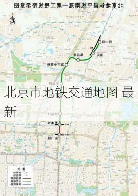 北京市地铁交通地图 最新-第3张图片-欧景旅游网