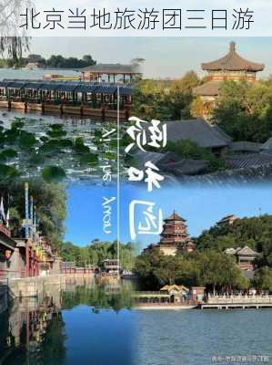 北京当地旅游团三日游-第1张图片-欧景旅游网