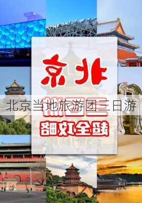 北京当地旅游团三日游-第3张图片-欧景旅游网