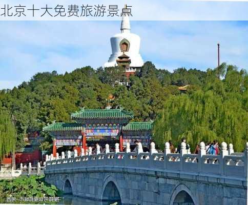 北京十大免费旅游景点-第1张图片-欧景旅游网