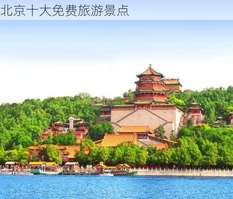 北京十大免费旅游景点-第2张图片-欧景旅游网