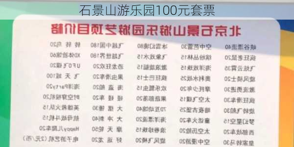 石景山游乐园100元套票