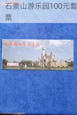 石景山游乐园100元套票-第2张图片-欧景旅游网