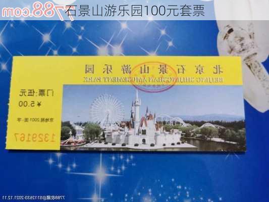 石景山游乐园100元套票-第3张图片-欧景旅游网