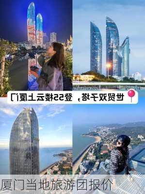 厦门当地旅游团报价-第3张图片-欧景旅游网