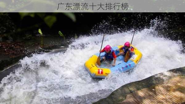 广东漂流十大排行榜-第2张图片-欧景旅游网