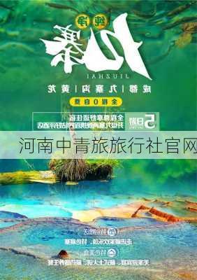 河南中青旅旅行社官网-第3张图片-欧景旅游网