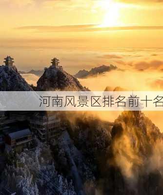 河南风景区排名前十名-第3张图片-欧景旅游网