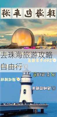 去珠海旅游攻略自由行-第2张图片-欧景旅游网