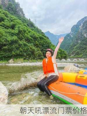 朝天吼漂流门票价格-第3张图片-欧景旅游网