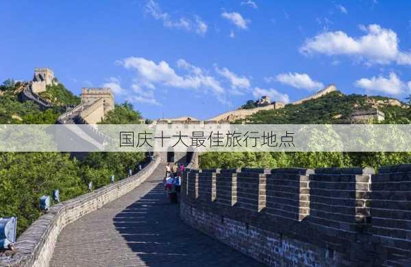 国庆十大最佳旅行地点-第2张图片-欧景旅游网