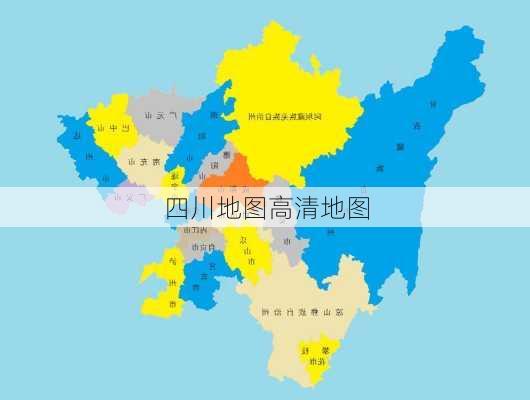 四川地图高清地图-第1张图片-欧景旅游网