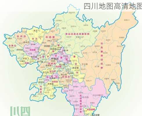 四川地图高清地图-第2张图片-欧景旅游网