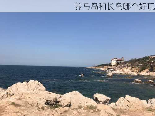 养马岛和长岛哪个好玩-第3张图片-欧景旅游网