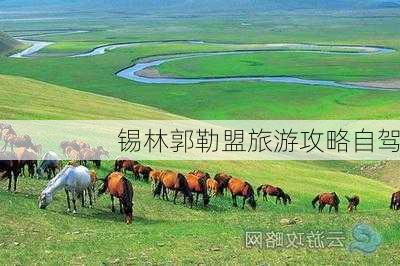 锡林郭勒盟旅游攻略自驾-第2张图片-欧景旅游网