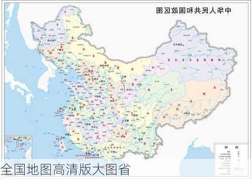 全国地图高清版大图省