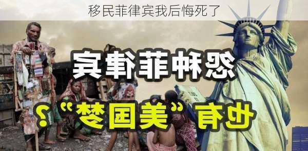 移民菲律宾我后悔死了-第1张图片-欧景旅游网