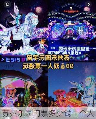 苏州乐园门票多少钱一个人-第2张图片-欧景旅游网