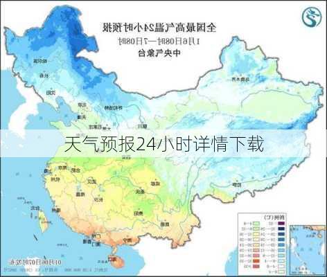 天气预报24小时详情下载-第3张图片-欧景旅游网