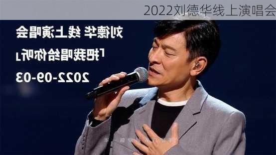 2022刘德华线上演唱会-第2张图片-欧景旅游网