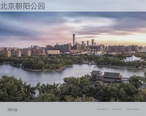 北京朝阳公园-第3张图片-欧景旅游网