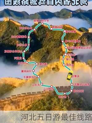 河北五日游最佳线路-第2张图片-欧景旅游网