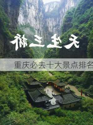 重庆必去十大景点排名-第2张图片-欧景旅游网