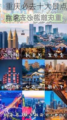 重庆必去十大景点排名-第3张图片-欧景旅游网