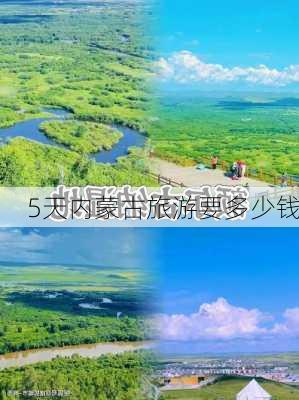 5天内蒙古旅游要多少钱-第3张图片-欧景旅游网