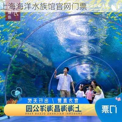 上海海洋水族馆官网门票-第2张图片-欧景旅游网