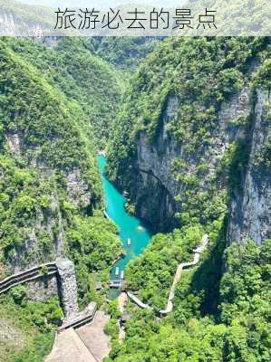 旅游必去的景点-第1张图片-欧景旅游网