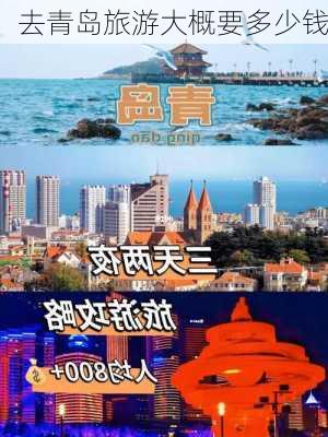 去青岛旅游大概要多少钱-第1张图片-欧景旅游网