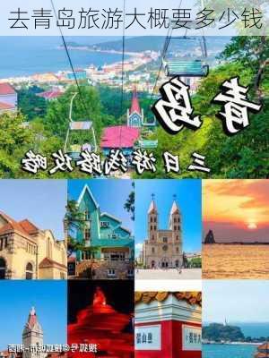 去青岛旅游大概要多少钱-第2张图片-欧景旅游网