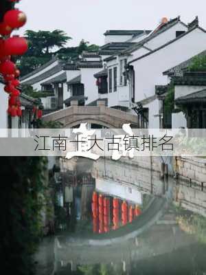 江南十大古镇排名-第3张图片-欧景旅游网