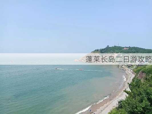 蓬莱长岛二日游攻略-第3张图片-欧景旅游网